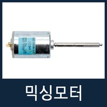 믹싱모터 자판기부품