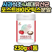 사과식초 포스트바이오틱스 유산균 분말 파우더 x1통 50대 60대 초반 중반 후반 남성 갱년기 중년 패밀리