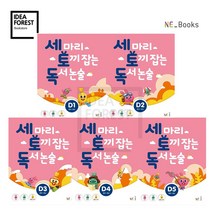 세 마리 토끼잡는 독서논술 세트 P A B C D 단계, 05_세마리 토끼잡는 논술 D단계 5권