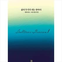 다른상상 삶의 무기가 되는 한마디 (양장) +미니수첩제공, 발타자르그라시안