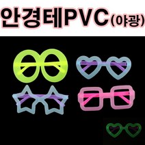 핸디몰 안경테(pvc)작품안경 만들기.야광안경, 안경테 야광(pvc)*5개