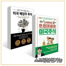 (길벗) 소수몽키의 한 권으로 끝내는 미국주식 + 잠든 사이 월급 버는 미국 배당주 투자, 3권으로 （선택시 취소불가）