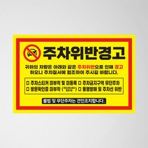 초강접 주차금지 스티커 아파트 빌라 외부차량 불법주차위반 경고장 소량 인쇄 제작, 1. 주차위반(노랑), 초강접스티커