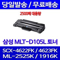 무료배송토너 삼성 MLT-D105L 2500매 SCX-4622FK 4623FK ML-2525K 슈퍼 재생 SCX-4623FN ML-1916K 카트리지 ML-1910K 프린터 프린트 SCX4622FK, 1개입, MLT-D105L 2500매 대용량 호환토너 정품품질