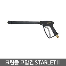 크란즐 고압건 STARLET II