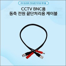 CCTV BNC용 동축 전원 끝단 절단 연결 케이블, 동축전원 끝단 연결케이블