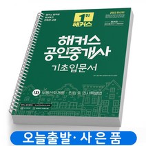 2023 해커스 공인중개사 1차 기초입문서(부동산학개론 민법 민사특별법) 책, 공인중개사 1차 기초입문서[분철 2권]