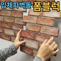 DIY 인테리어 파벽돌 폼블럭 시트지 단열벽지 30cmX30cm 자연스러운 인테리어, 1개
