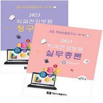 NSB9788957419403 새책-스테이책터 [2023 치과건강보험 실무총론+청구실습-전2권]-2급 치과보험청구사 시험대비 제11판-대한나래출판사-, 2023 치과건강보험 실무총론+청구실습-전2권