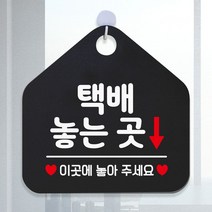 화장실표지판 식당 영업표지판 사무실 휴무안내판 외출중안내판 화장실푯말 택배놓는곳 안전표지 와이파이안내판 안내표지판 식사중 레터링문구 안내판 도어사인 알림표지판 블랙 가게인테리어 오픈푯말 공공안내사인물 오픈안내판 알림판 정기휴일 제작 안내문구 팻말 아크릴사인/표지판, 문구색상-화이트