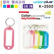 유니온 열쇠고리 - 이름표 칼라키고리 (5개입) (색상혼합) (80x25mm) (K-2500)열쇠고리 다용도열쇠고리 문구생활용품 열쇠 고리