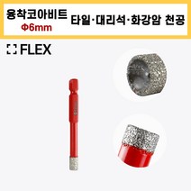 플렉스 다이아몬드 융착 코아 코어 드릴 비트 6~16mm 폴리싱 포세린 타일 대리석 화강암 천공, 6mm