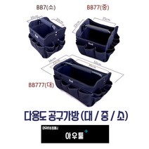아우툴 공구가방 다용도 방수코팅 휴대용 소형 중형 대형 공구수납 공구함 툴백, BB77 (중형), 1개