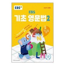 EBS 기초 영문법 2 / 한국교육방송공사