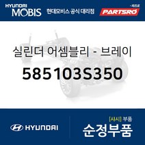브레이크 마스터 실린더 (585103S350) YF쏘나타 쏘나타YF