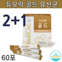 식약처인증 약국유산균 듀오락 골드 유산균 프로바이오스틱 스틱 신바이오스틱 장관리복합식품 람노스 유산균 100억 백억 장도달 장정착 피르미쿠테스 착한 생유산균 60포 3개 2+1