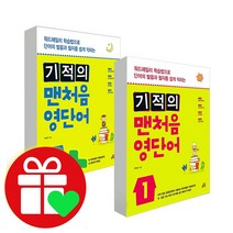 선택구매상품/기적의맨처음 영단어 1-2 세트, ●●기적의 문장제+응용UP 세트, 수학문장제+응용UP 6학년 세트