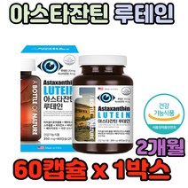자주 보는 핸드폰 컴퓨터 지친 눈 아스타잔틴 루테인 아스타잔틴 여성 안구건조증 눈건조 눈 눈건강 눈침침 노화 노안 예방 눈부심 빛번짐 뻑뻑 망막 모세혈관 에 좋은