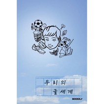 우리의 글 세계, 강태원,장태기 공저, BOOKK(부크크)