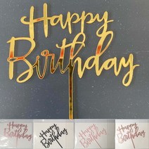 해피버스데이 글자 토퍼1 생일파티 축하 프로포즈 돌잔치 유치원 종이가랜드 꾸미기 실내디자인 인테리어 데코 파티용품 파티세트, 로즈골드
