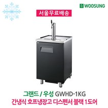 우성 업소용 간냉식 호프냉장고 테이블 블랙 1도어