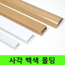 몰딩 전선몰딩 사각몰딩 화이트몰딩 스티커포함 몰드, 화이트 5호