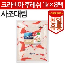 사조대림 크라비아후레쉬 1kg×8개