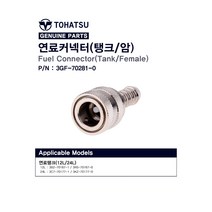 도하츠 연료커넥터(탱크/암)