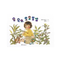 [한림출판사] 숲 속의 요술물감(내친구는 그림책)(36개월~), (단권)