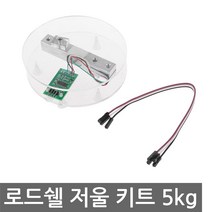 로드셀 저울 5kg 키트 조립 저울 무게 전자 아두이노, L0330. 아두이노 로드쉘 저울 5kg
