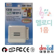 나sks1t1_대명 문열림 감지 멜로디 도어벨 자동멈춤 유선 초인종 차임 현관무선 업소용 챠임 현관 용차♥cleann, ♥cleann!!