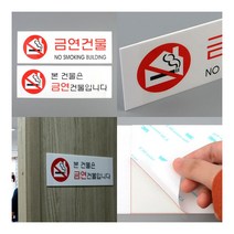 금연건물 아크릴표지판 금연건물 금연표시판 금연팻말