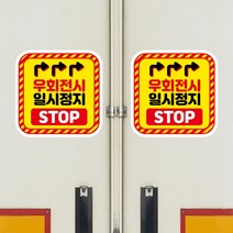 뭉키데코 화물차 왕눈이 고휘도 반사 안전거리 졸음방지 차량스티커 CES 033_08 사각형 우회전시 일시정지, 고휘도 반사지(중형)