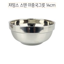 챠밍스 이중 스텐 대접(14cm)/이중 국그릇/스텐국그릇