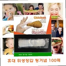 핑거푸드케이터링 홈파티 음식 핑거냅 유치원 어린이 간식 엄지손가락 비닐 장갑 핑거넵