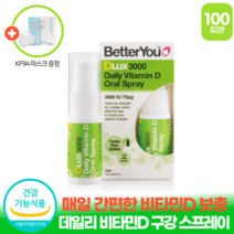 매일 간편한 비타민D3 구강 스프레이 (+KF94 마스크 증정) 영국 직수입 뼈형성 골다공증 위험감소 데일리 비타민D 보충 어린이 청소년 임산부 주부 여성 직장인 중장년층 영양제, 15ml x 1개