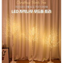 led무드등 무드등 무드등추천 장식 LED 자작나무 전구 크리스마스 트리 150cm 별의별굿즈