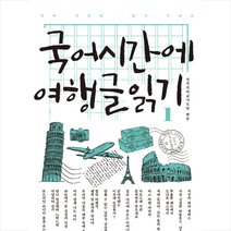 휴머니스트 국어시간에 여행글 읽기 1 +미니수첩제공, 전국국어교사모임