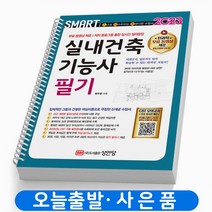 2023 실내건축기능사 필기 스마트 책 성안당, 실내건축기능사 실기(작업형)[분철2권]