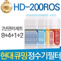 현대 큐밍 HD-200ROS 고품질 정수기 필터 호환 전체, 선택03_2년관리세트(8+4+1+2=15개)