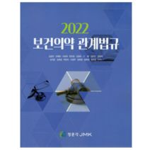 (정문각) 2022 보건의약관계법규 강공언, 2권으로 (선택시 취소불가)