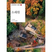 소쇄원 02 광주문화재단누정총서, 상품명
