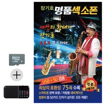 USB 효도라디오 장기호 명 품 색소폰 색소폰악기음악-1251EA, 본상품선택