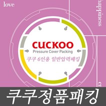 쿠쿠전자 쿠쿠 6인용 압력솥 압력밥솥 CRP-HVF0610FB 고무패킹