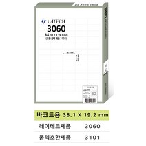 레이테크 A4라벨 전품목 주소용 물류용 바코드용 분류용 화일인덱스용 폼텍 호환 라벨지 100매, 바코드용 60칸 (폼텍 3101호환)