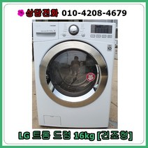 [중고세탁기] 엘지트롬 드럼세탁기 16kg [건조형]
