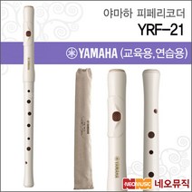 야마하 YRF-21 피페 / 플룻형 리코더 [한국정품], 야마하 YRF-21(피페), 색상:야마하 YRF-21(피페)