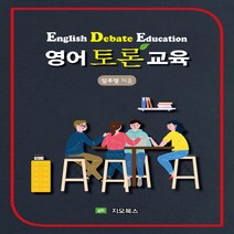 NSB9791191346176 새책-스테이책터 [영어토론교육] ---지오북스-임주영 지음-영어교육 전공-20211009 출간-판형 188x257(B5)-, 영어토론교육