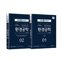 2022 EBS 방송교재 평혜림 환경공학 세트:7.9급 환경직 공무원 및 환경연구사, BTB Books, 2022 EBS 방송교재 평혜림 환.., 평혜림(저),BTB Books