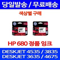 무료배송잉크 HP 680 색상별 구매 DESKJET INK ADVANTAGE 4535 3835 프린팅 HP3635 휴렛팩커드 팩스기 복사기 팩스 카트리지, 1개입, HP680 검정 정품잉크